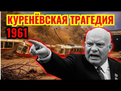 Видео: Что Хрущёв СКРЫВАЛ 60 лет? Куренёвская трагедия РАЗОБЛАЧЕНА
