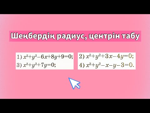 Видео: Шеңбердің радиусы мен центрінің координаталарын анықтау. 
