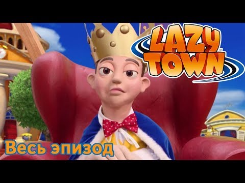 Видео: Лентяево | принц Stingy | лентяево на русском детские программы целиком