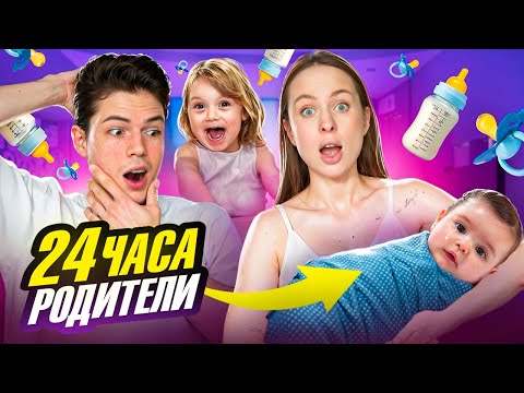 Видео: Стали РОДИТЕЛЯМИ на 24 часа Челлендж! *такого мы не ожидали*