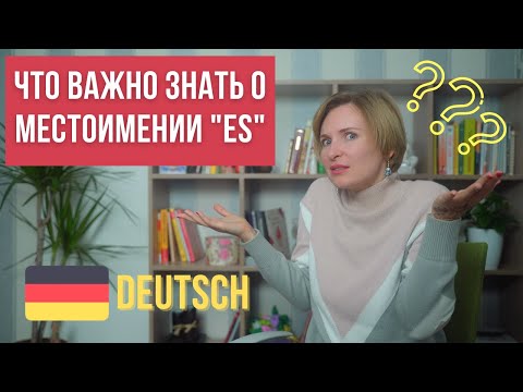 Видео: Немецкий язык для начинающих. Это важно знать о местоимении "es"