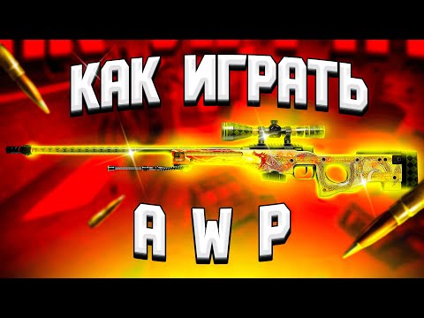 Видео: КАК ИГРАТЬ С АВП В КС ГО // ТРЕНИРОВКА АВП