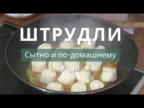 Видео: Домашние штрудли на дрожжевом тесте — просто, сытно и очень вкусно!