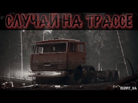 Видео: СЛУЧАЙ НА ТРАССЕ | СТРАШНЫЕ ИСТОРИИ ОТ ДАЛЬНОБОЙЩИКА | МИСТИКА ТРАСС #историинаночь #дальнобойщики