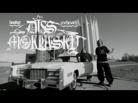 Видео: BOOKER & Pochezach - Мочалка (DISS MOKRIVSKIY)