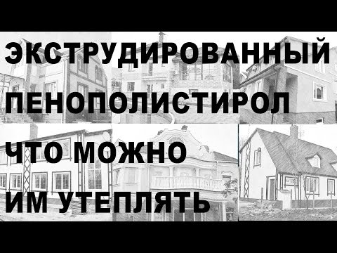 Видео: Экструдированный пенополистирол Что им утеплять