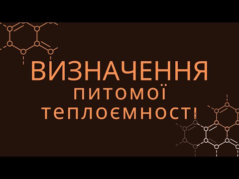 Видео: НА НАГРІВАННЯ ЦЕГЛИНИ МАСОЮ 4 КГ НА 25 °С ЗАТРАЧЕНО ТАКУ Ж КІЛЬКІСТЬ ТЕПЛОТИ, ЯК І НА НАГРІВАННЯ...