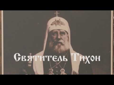 Видео: Святитель Тихон (фильм второй, 2012)