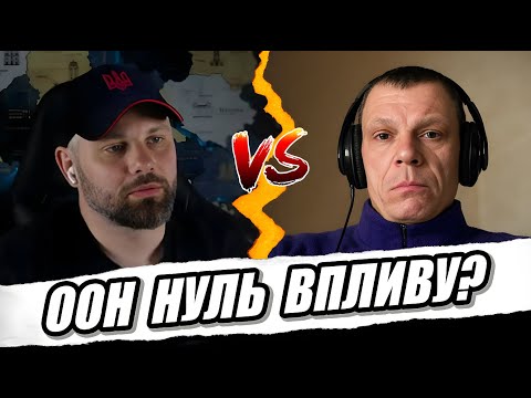 Видео: ООН НЕПОТРІБНА ОРГАНІЗАЦІЯ?