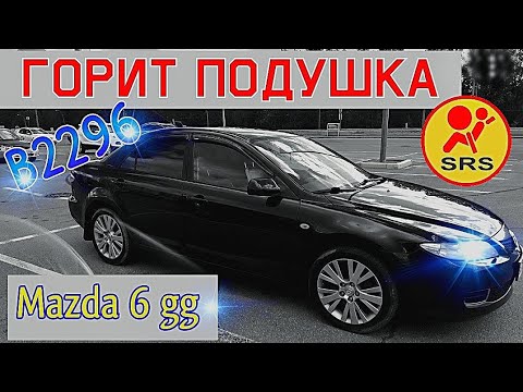 Видео: Mazda 6 GG, ошибка SRS ошибка B2296