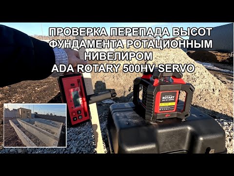 Видео: Проверка перепада высот ленточного фундамента ротационным нивелиром ADA Rotary 500 HV Servo