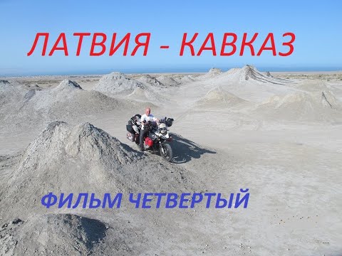 Видео: ЛАТВИЯ-КАВКАЗ, Фильм четвертый. LATVIA -KAVKAZ #4