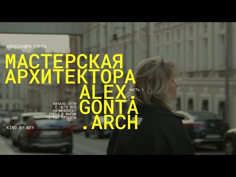 Видео: МАСТЕРСКАЯ АРХИТЕКТОРА ALEX.GONTA.ARCH | УЧЕБА В МАРХИ | ПЕРВЫЕ ПРОЕКТЫ | ПУТЕШЕСТВИЯ