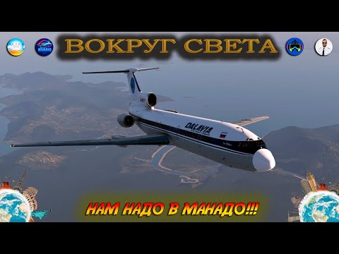 Видео: Стримеры Вокруг Света /  Ту-154 в Индонезии  / X-Plane 12