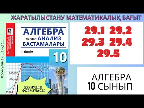 Видео: Алгебра 10 сынып!Бернулли формуласы.29.1 29.2 29.3 29.4 29.5 есептер