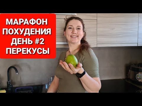Видео: -55 кг! МАРАФОН ПОХУДЕНИЯ День 2 / ПЕРЕКУСЫ / как похудеть мария мироневич