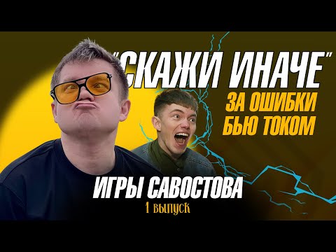 Видео: Игры Савостова | 1 выпуск