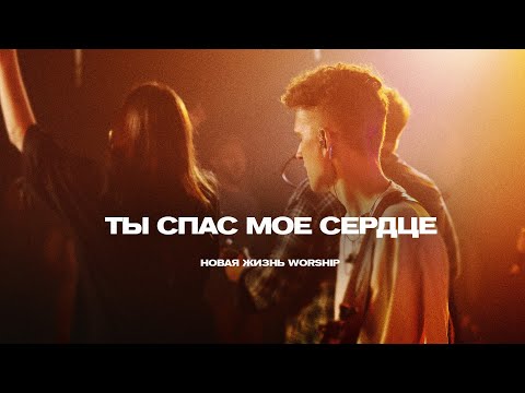 Видео: ТЫ СПАС МОЁ СЕРДЦЕ | You Saved Me | Ryan Ellis | Новая Жизнь Worship (на русском)