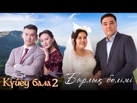 Видео: «КҮЙЕУ БАЛА 2» телехикаясы. Барлық бөлімдері. 2-маусым