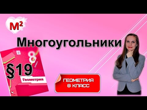 Видео: МНОГОУГОЛЬНИКИ . §19 геометрия 8 класс