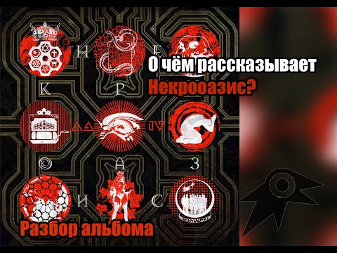 Видео: О чём был Некрооазис? | Ceper(oid) разбор альбома