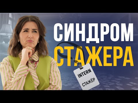 Видео: Синдром стажёра. 5 шагов, чтобы выйти к взрослению и профессионализму