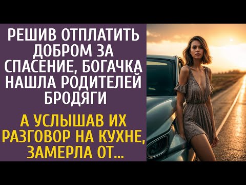 Видео: Решив отплатить добром за спасение, богачка нашла родителей бродяги… А услышав их разговор на кухне…