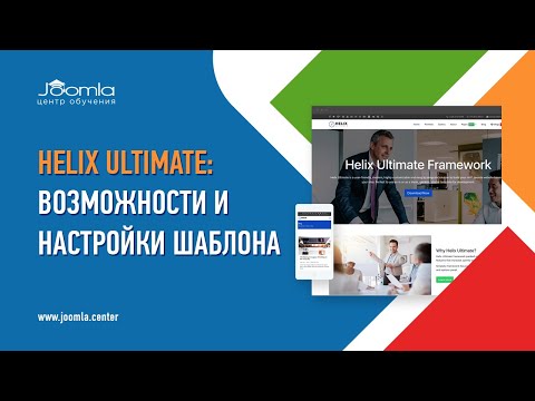 Видео: Шаблон Helix Ultimate: что может и для каких сайтов подходит?