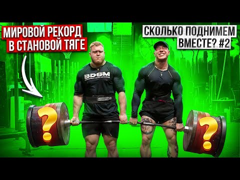 Видео: СКОЛЬКО ПОДНИМЕМ ВМЕСТЕ С МИРОВЫМ РЕКОРДСМЕНОМ!? ИЛЬЯ ШЕРСТНЁВ!!! ПАРНАЯ СТАНОВАЯ!?