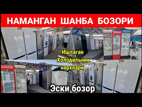 Видео: ЭСКИ БОЗОРДА: ИШЛАГАН МАИШИЙ ТЕХНИКАЛАР НАРХИ. | НАМАНГАН БАРАХОЛКА | #эски_бозор #маиший_техника