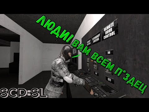 Видео: ЛЮДИ!Вам всем п*здец | SCP |  - SCP Secret Laboratory