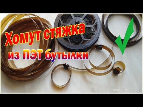 Видео: Хомут стяжка из ПЭТ бутылок. Применение пластиковых бутылок