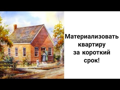 Видео: Как Материализовать Квартиру, Дом, Дачу Быстро/Как Намечтать Дом Мечты/Купить Дом или Квартиру Мечты