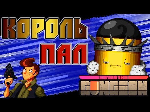 Видео: Enter the Gungeon - Прохождение игры #2 | Король пал