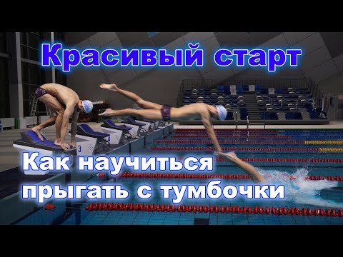 Видео: Прыгай как ПРОФЕССИОНАЛЬНЫЙ пловец!