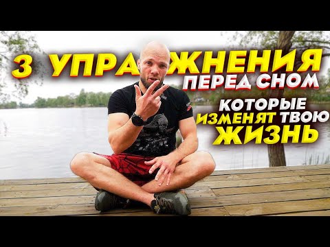 Видео: Три упражнения перед сном которые ИЗМЕНЯТ ТВОЮ ЖИЗНЬ