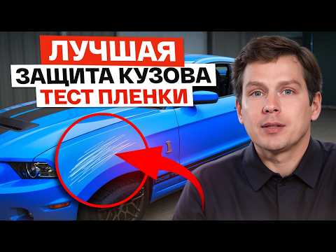Видео: КРАШ-ТЕСТ пленки для кузова автомобиля! / Как защитить кузов от царапин и сколов?