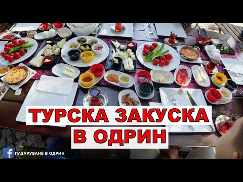 Видео: В ОДРИН НА ТУРСКА ЗАКУСКА С НАС