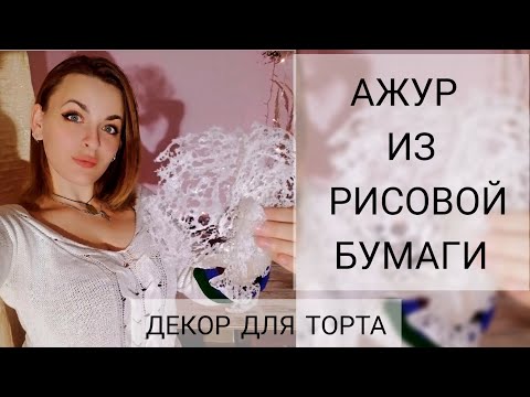 Видео: #супертонкий_ажурный_декор_МК. АЖУРНЫЙ ДЕКОР ИЗ РИСОВОЙ БУМАГИ. Rice paper decor. Lace for the cake.