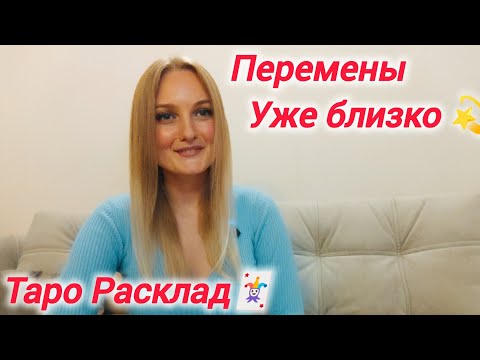 Видео: 🔮☀Скоро многое поменяется в Вашей жизни ☀🔮 #перемены #развитие #успех #tarot #таро #будущее #любовь 