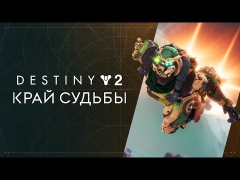Видео: Про "Край судьбы" | Destiny 2