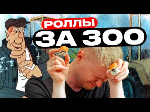 Видео: Кто покупает дешевые роллы?! Славный Обзор.
