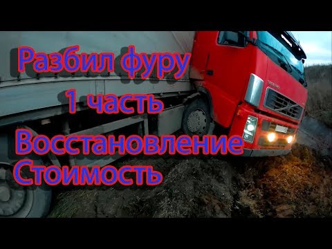 Видео: Разбил фуру, восстановление после ДТП Volvo FH.Часть1.Trucks crash,дальнобой,аварии,занос грузовиков
