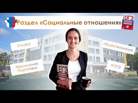 Видео: Блок 5. Социальные отношения I Полностью бесплатная подготовка к ОГЭ по обществознанию