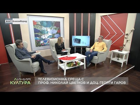 Видео: Телевизионна среща с проф. Николай Цветков и доц. Георги Гаров