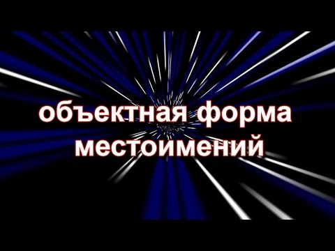 Видео: 42 грамматика: объектная форма местоимений