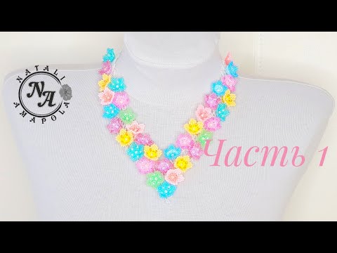 Видео: Колье из бисера/Часть 1/Beaded Necklace /Natali Amapola
