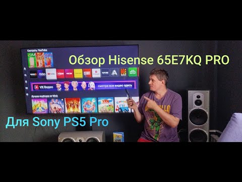 Видео: Обзор Игровой LED-телевизор Hisense 65E7KQ PRO . для  PlayStation 5 PRO . часть 1