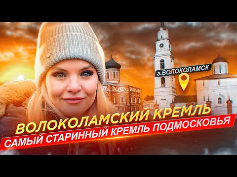 Видео: Волоколамский Кремль - самый старинный Кремль в Подмосковье
