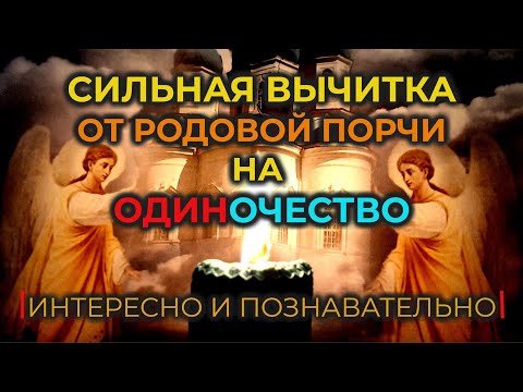 Видео: Очень Сильная Старинная молитва-вычитка от одиночества, которая снимает 99 видов родовой порчи🔥🔥🔥